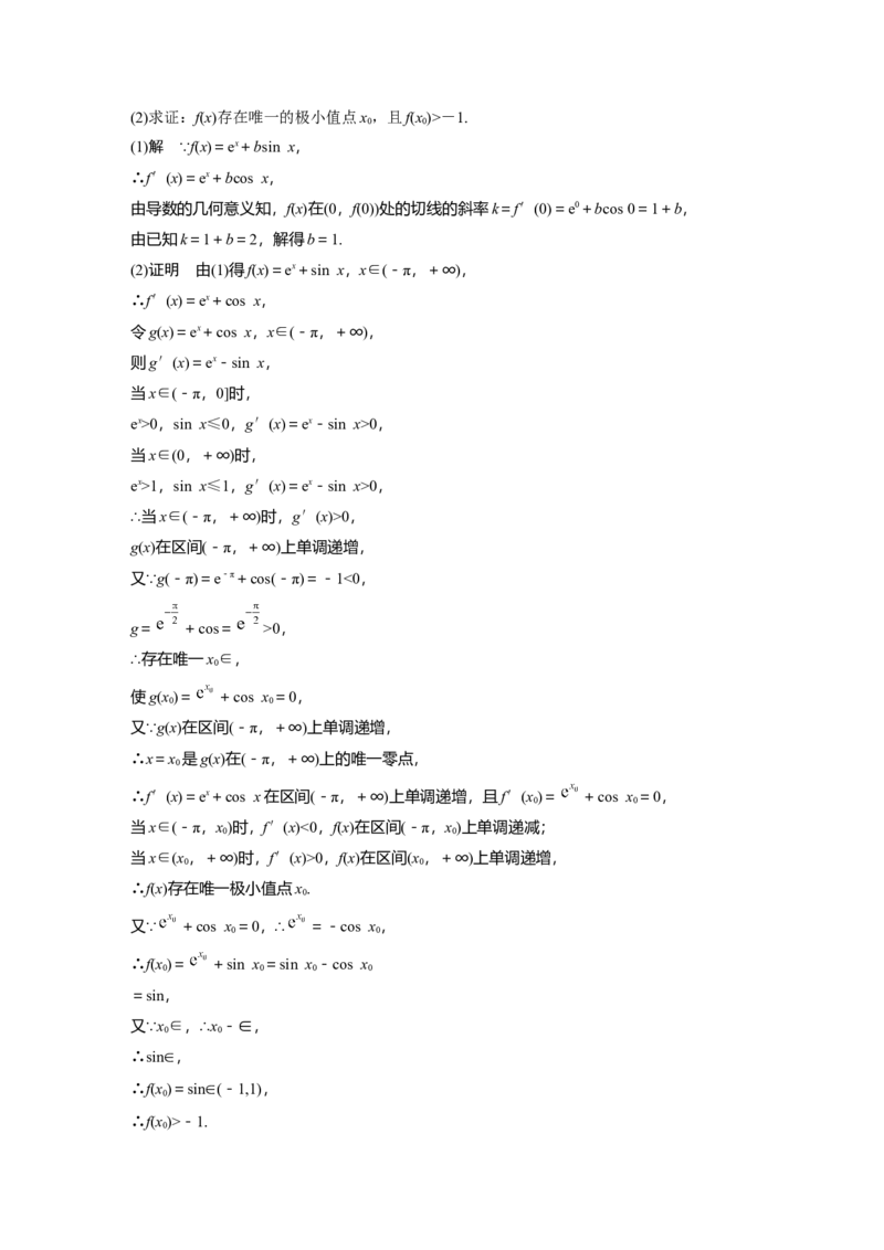 第三章　培优点5　隐零点_2.2025数学总复习_2025年新高考资料_一轮复习_2025高考大一轮复习讲义+课件（完结）_2025高考大一轮复习数学（人教A版）_配套Word版文档第三章~第四章