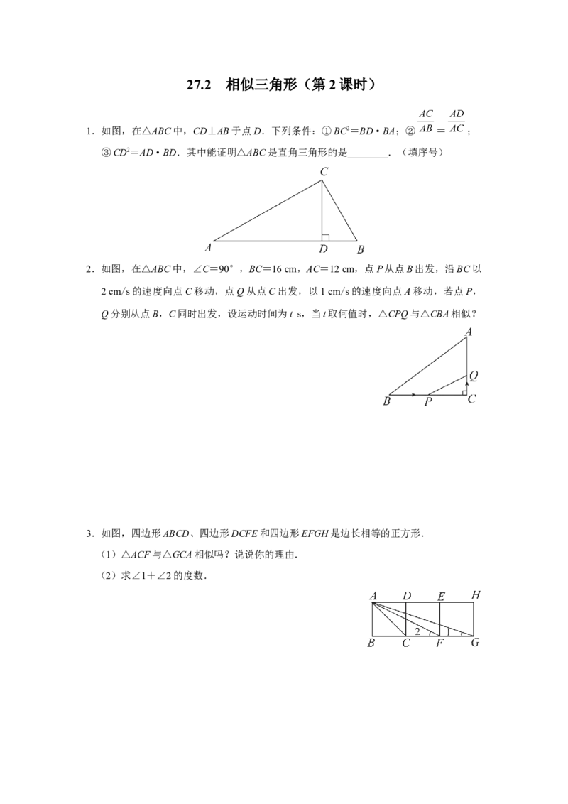 27.2[练习&middot;素能拓展]相似三角形（第2课时）_初中数学人教版_9下-初中数学人教版_01课件+教案（配套）_课件+教案+分层作业（2024）_分层作业_27.2相似三角形（第2课时）（分层作业）