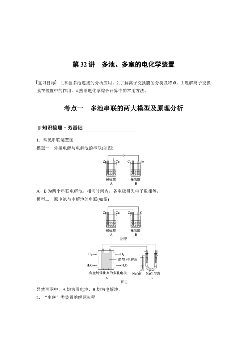 2022年高考化学一轮复习第6章第32讲　多池、多室的电化学装置_05高考化学_新高考复习资料_2022年新高考资料_2022年一轮复习各版本_1.高考化学2022年一轮复习通用版