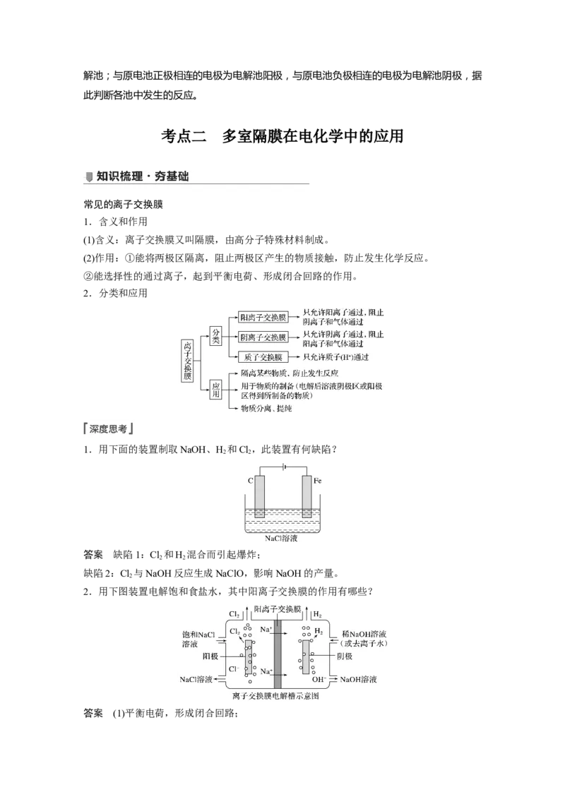 2022年高考化学一轮复习第6章第32讲　多池、多室的电化学装置_05高考化学_新高考复习资料_2022年新高考资料_2022年一轮复习各版本_1.高考化学2022年一轮复习通用版