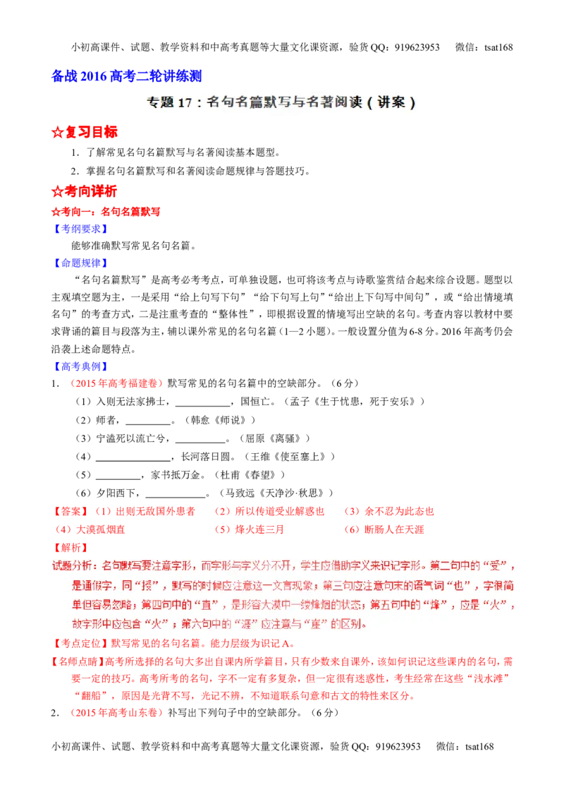 学科网二轮讲练测专题17：名句名篇默写与名著阅读（讲案）（教师版）_高语_1高中语文_2016年高考语文二轮复习讲练测全套打包（全套打包162份）