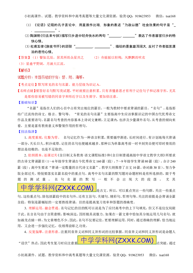 学科网二轮讲练测专题17：名句名篇默写与名著阅读（讲案）（教师版）_高语_1高中语文_2016年高考语文二轮复习讲练测全套打包（全套打包162份）