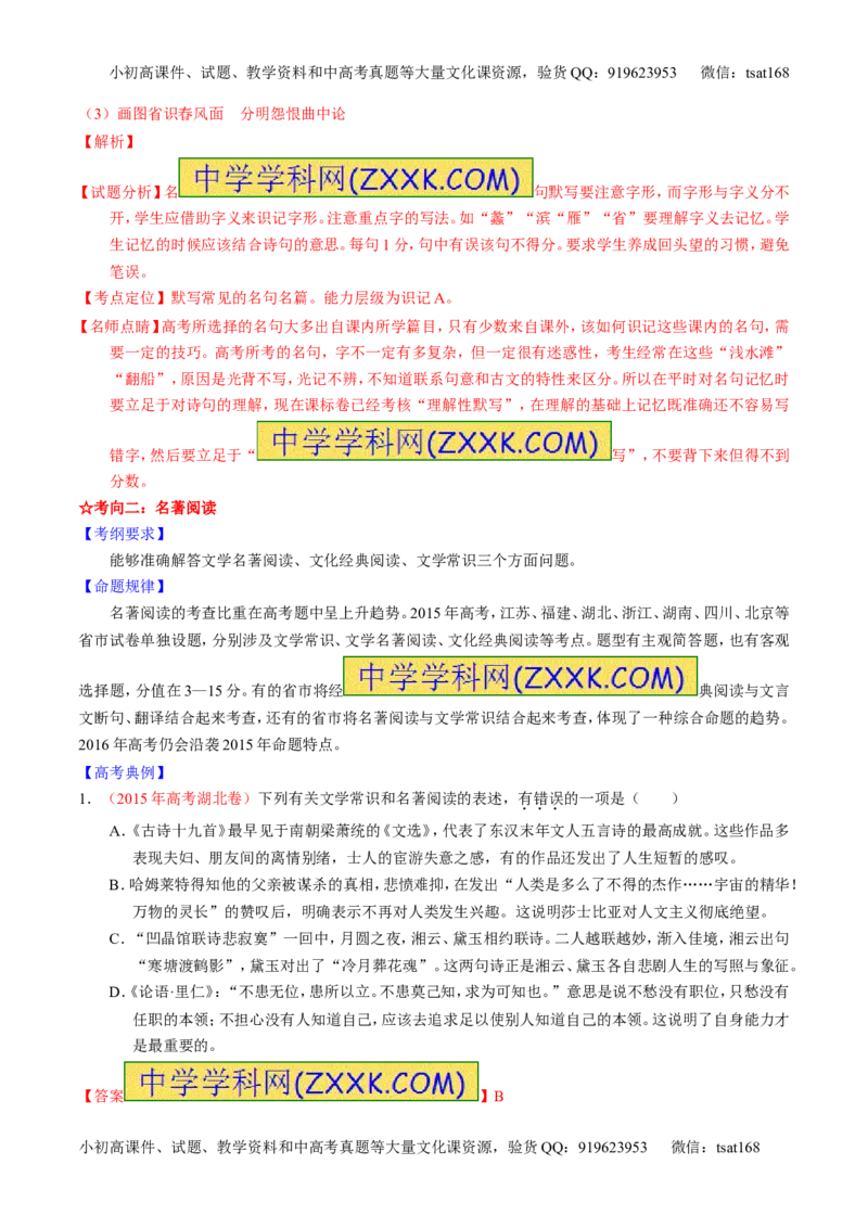 学科网二轮讲练测专题17：名句名篇默写与名著阅读（讲案）（教师版）_高语_1高中语文_2016年高考语文二轮复习讲练测全套打包（全套打包162份）