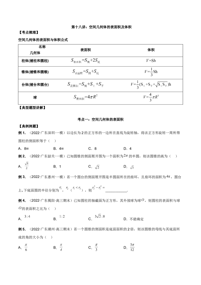 第十八讲空间几何体表面积和体积原卷版_2.2025数学总复习_2023年新高考资料_二轮复习_2023届高考数学二轮复习讲义（含解析）