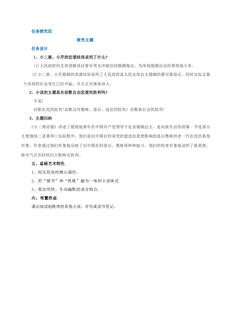 第08课小二黑结婚（教案）-2020-2021学年高二语文随堂教学案（选择性必修中册）_高语_高中语文_必修上册_高中语文全套资料说课稿_04选择性必修中册教案_教案第1套