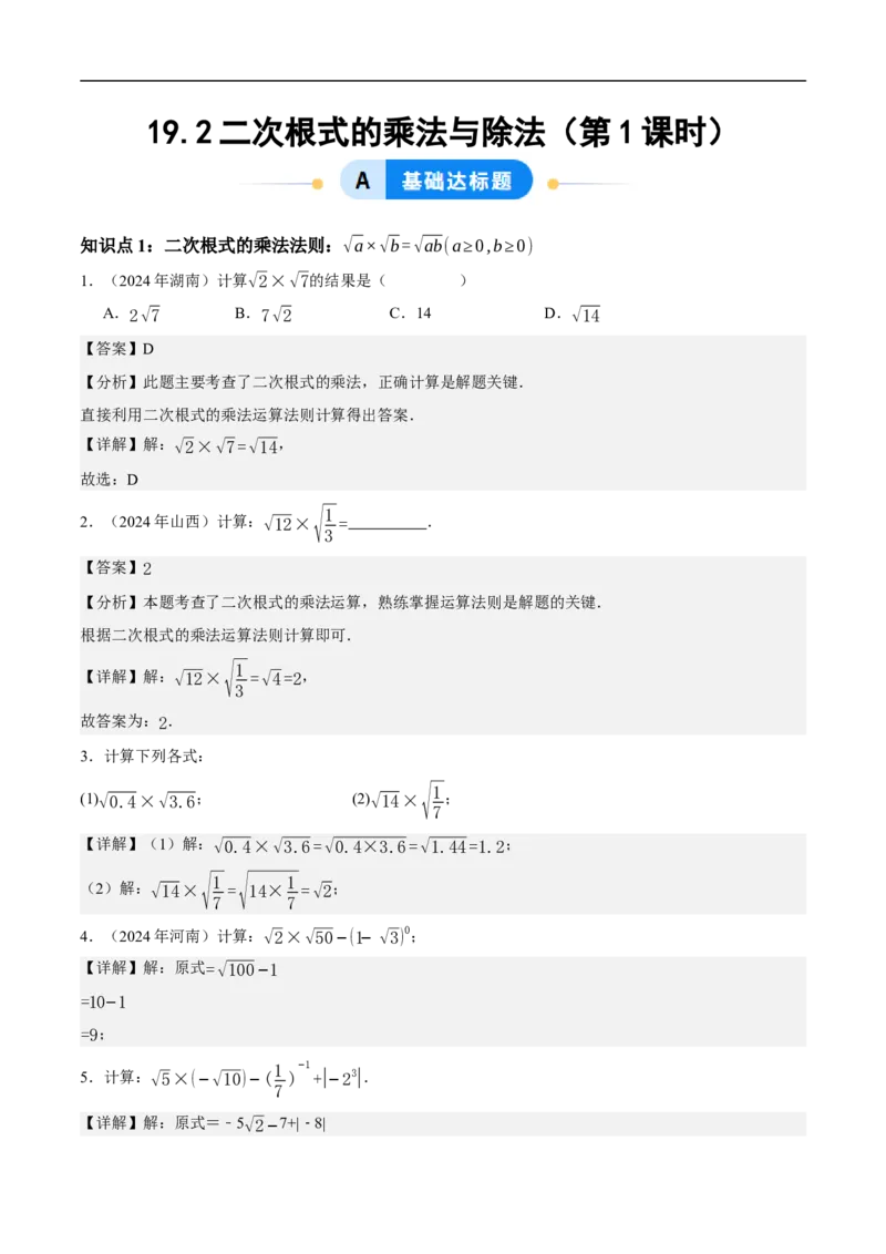 19.2二次根式的乘法与除法（第1课时）（分层作业）解析版_初中数学人教版_八年级数学下册_保存转存之后查看(1)_8下-初中数学人教版（2026春新版持续更新）_第三套-东方