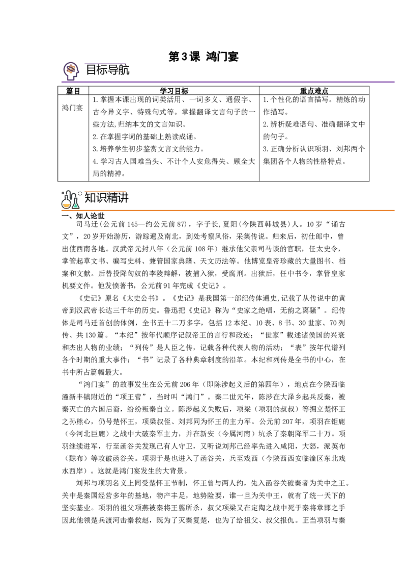 第3课《鸿门宴》（教师版）-2023年高一语文同步精品讲义（必修下册）_高语_2024年高中语文新人教版同步练习讲义word精讲精练高一高二电子版_2高中语文同步精品讲义（必修下册）