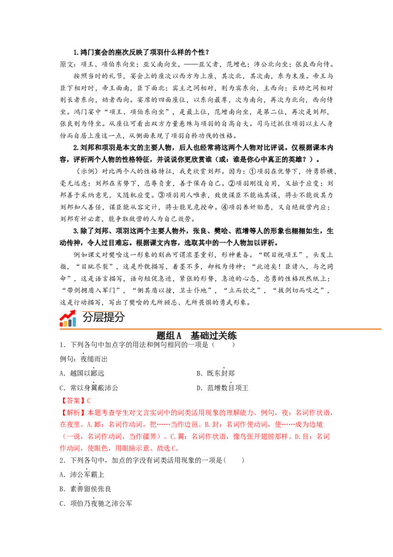 第3课《鸿门宴》（教师版）-2023年高一语文同步精品讲义（必修下册）_高语_2024年高中语文新人教版同步练习讲义word精讲精练高一高二电子版_2高中语文同步精品讲义（必修下册）