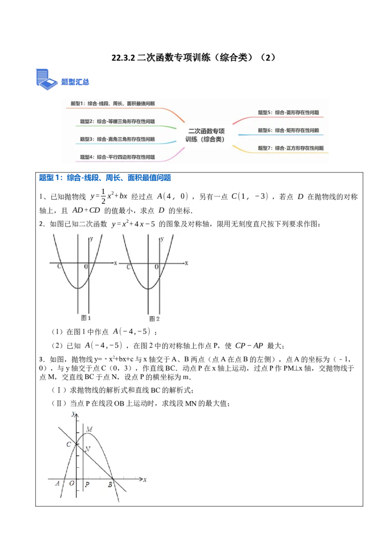22.3.2二次函数专项训练（综合类）（2）（7大题型）-2023考点题型精讲（原卷版）_初中数学人教版_9上-初中数学人教版_07专项讲练_重要笔记九年级数学上册重要考点精讲精练(人教版)