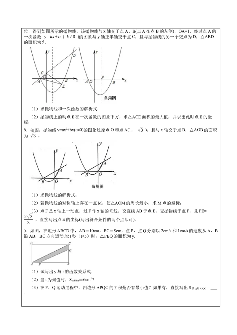 22.3.2二次函数专项训练（综合类）（2）（7大题型）-2023考点题型精讲（原卷版）_初中数学人教版_9上-初中数学人教版_07专项讲练_重要笔记九年级数学上册重要考点精讲精练(人教版)