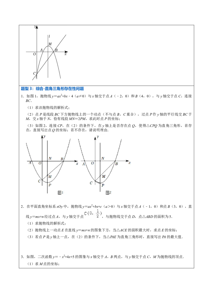 22.3.2二次函数专项训练（综合类）（2）（7大题型）-2023考点题型精讲（原卷版）_初中数学人教版_9上-初中数学人教版_07专项讲练_重要笔记九年级数学上册重要考点精讲精练(人教版)