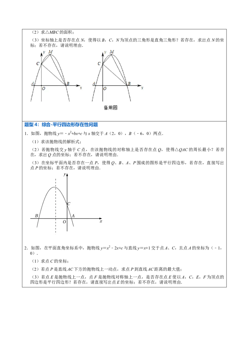 22.3.2二次函数专项训练（综合类）（2）（7大题型）-2023考点题型精讲（原卷版）_初中数学人教版_9上-初中数学人教版_07专项讲练_重要笔记九年级数学上册重要考点精讲精练(人教版)