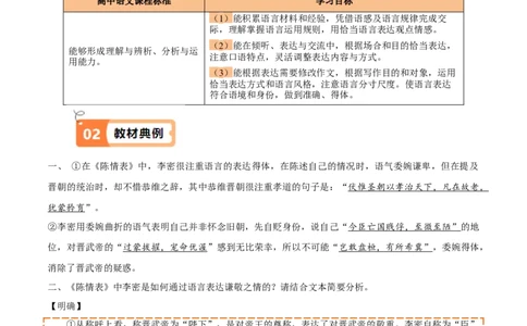 第9.1课陈情表（教材中的考点：语言得体）（学生版）_高语_高中语文_选择性必修下册_同步讲义