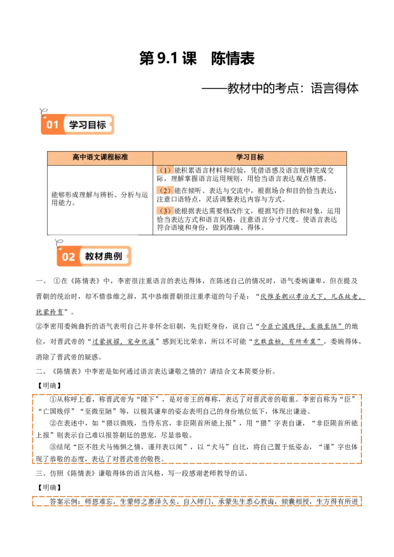 第9.1课陈情表（教材中的考点：语言得体）（学生版）_高语_高中语文_选择性必修下册_同步讲义