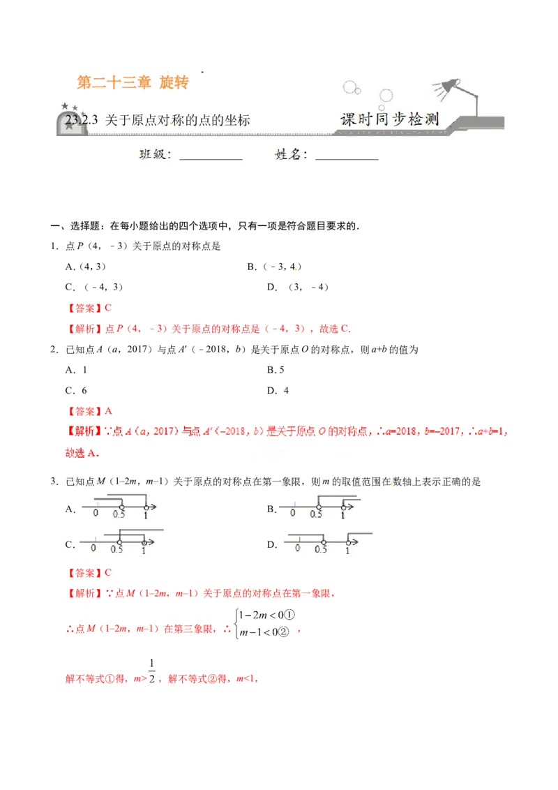 23.2.3关于原点对称的点的坐标-九年级数学人教版（上）（解析版）_初中数学人教版_9上-初中数学人教版_06习题试卷_1同步练习_同步练习（第1套）
