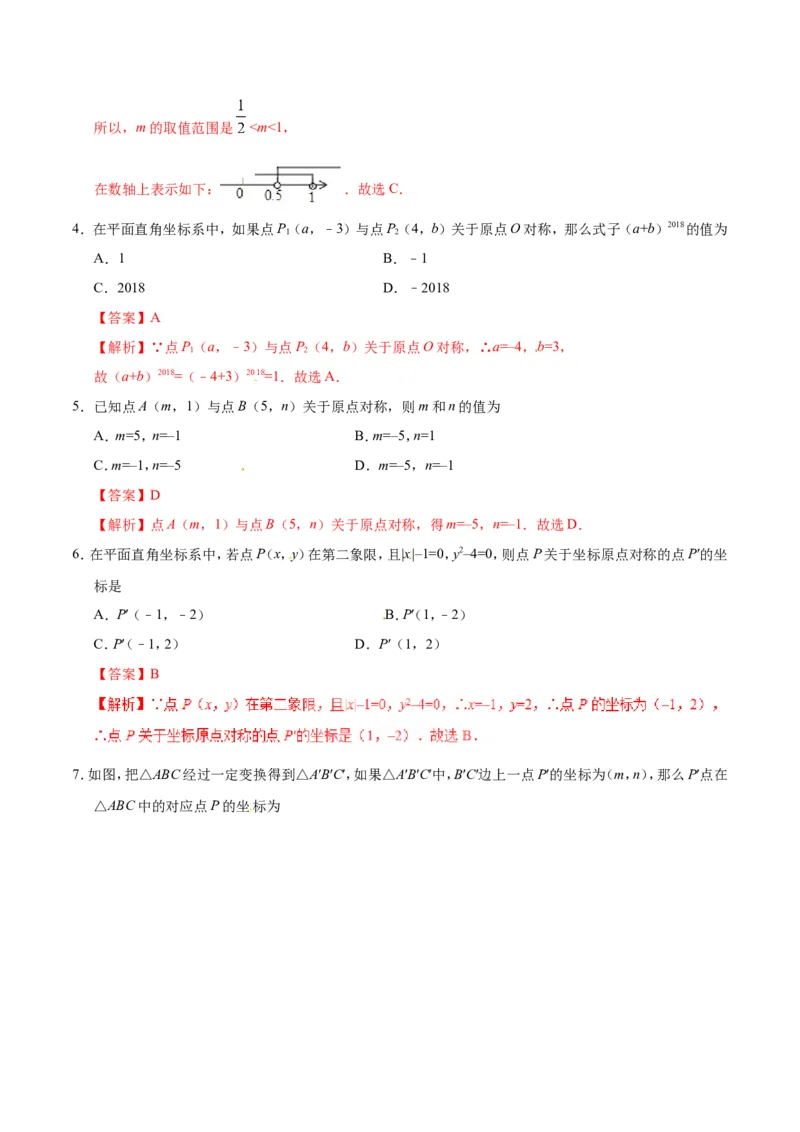 23.2.3关于原点对称的点的坐标-九年级数学人教版（上）（解析版）_初中数学人教版_9上-初中数学人教版_06习题试卷_1同步练习_同步练习（第1套）