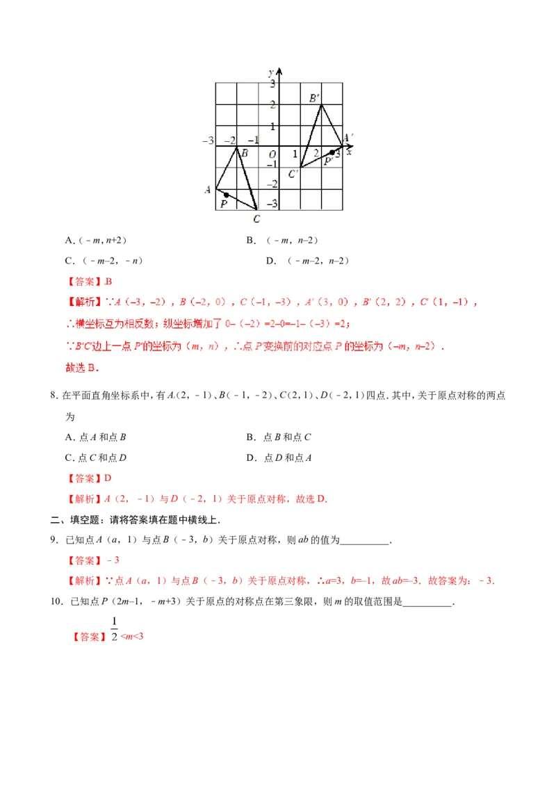 23.2.3关于原点对称的点的坐标-九年级数学人教版（上）（解析版）_初中数学人教版_9上-初中数学人教版_06习题试卷_1同步练习_同步练习（第1套）