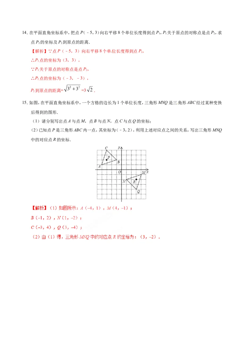 23.2.3关于原点对称的点的坐标-九年级数学人教版（上）（解析版）_初中数学人教版_9上-初中数学人教版_06习题试卷_1同步练习_同步练习（第1套）