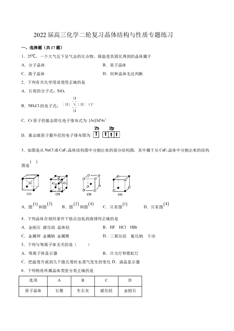 2022届高三化学二轮复习晶体结构与性质专题练习（word含解析）_05高考化学_新高考复习资料_2022年新高考资料_2022届高三化学二轮复习练习卷(含答案）