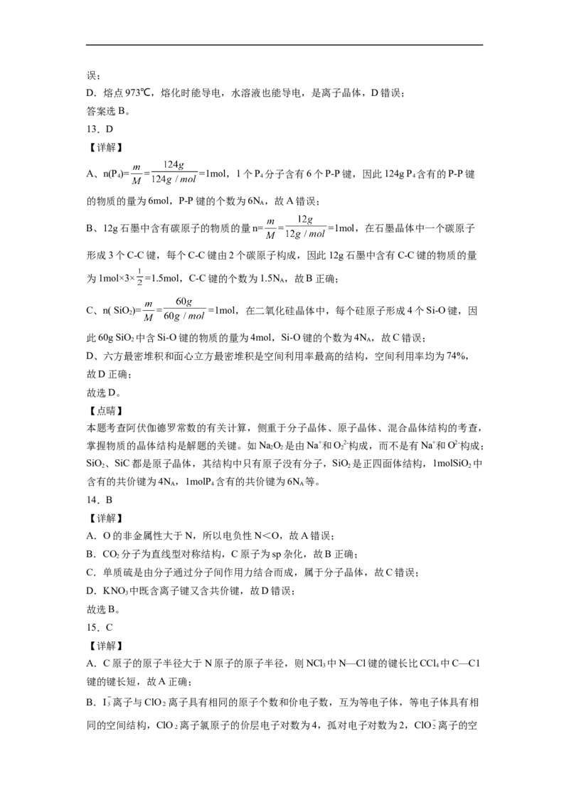 2022届高三化学二轮复习晶体结构与性质专题练习（word含解析）_05高考化学_新高考复习资料_2022年新高考资料_2022届高三化学二轮复习练习卷(含答案）