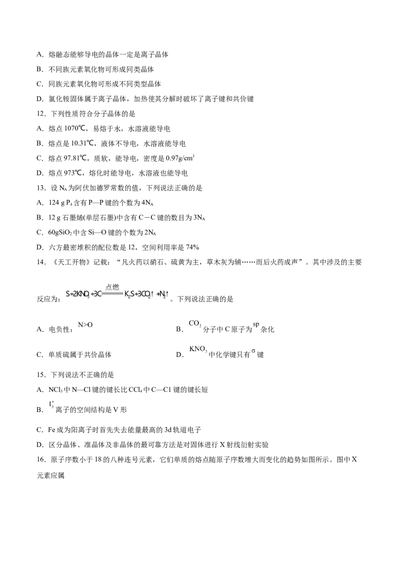 2022届高三化学二轮复习晶体结构与性质专题练习（word含解析）_05高考化学_新高考复习资料_2022年新高考资料_2022届高三化学二轮复习练习卷(含答案）