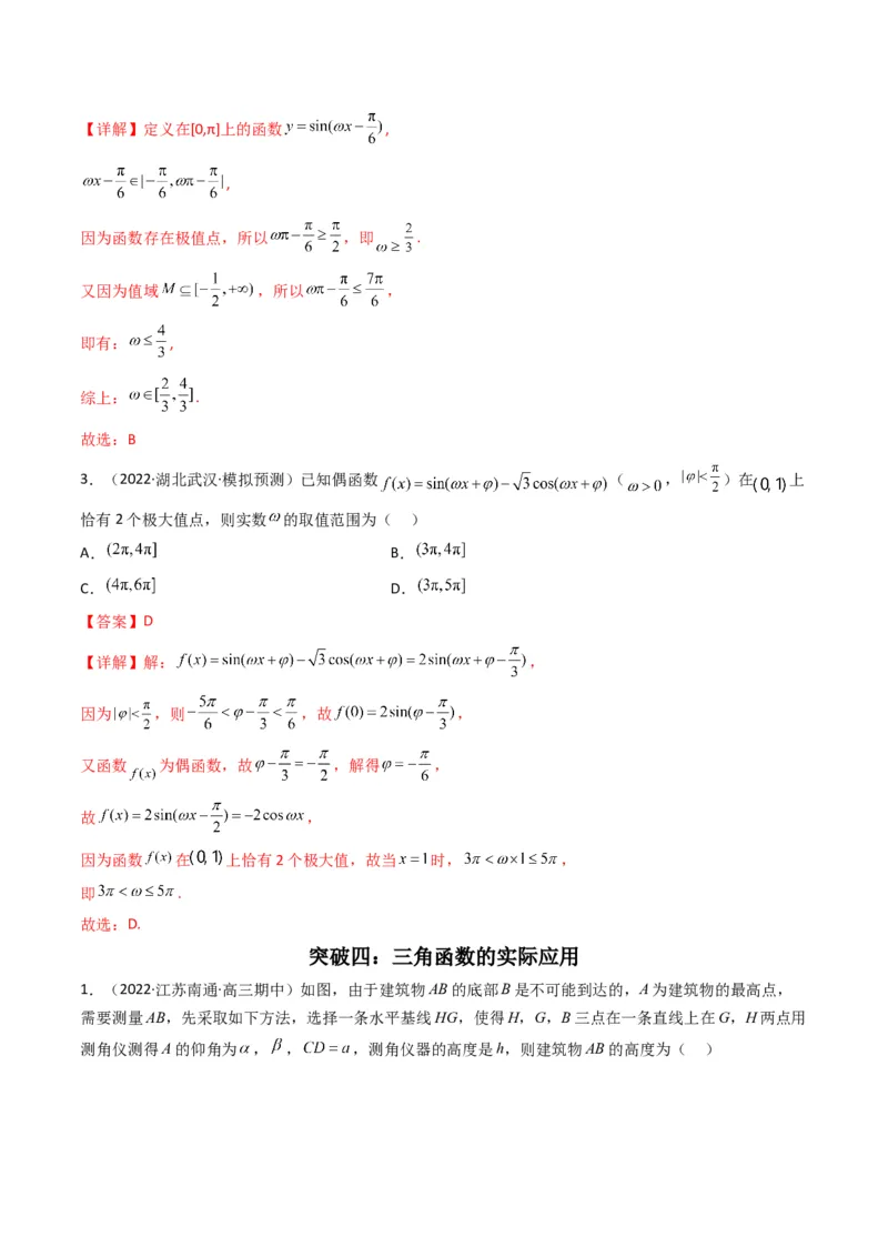 第4讲素养提升之三角函数与解三角形选填专项冲刺(解析版）_2.2025数学总复习_2023年新高考资料_二轮复习_备战2023年高考数学二轮复习专题讲练（新高考版）_专题二三角函数与解三角形