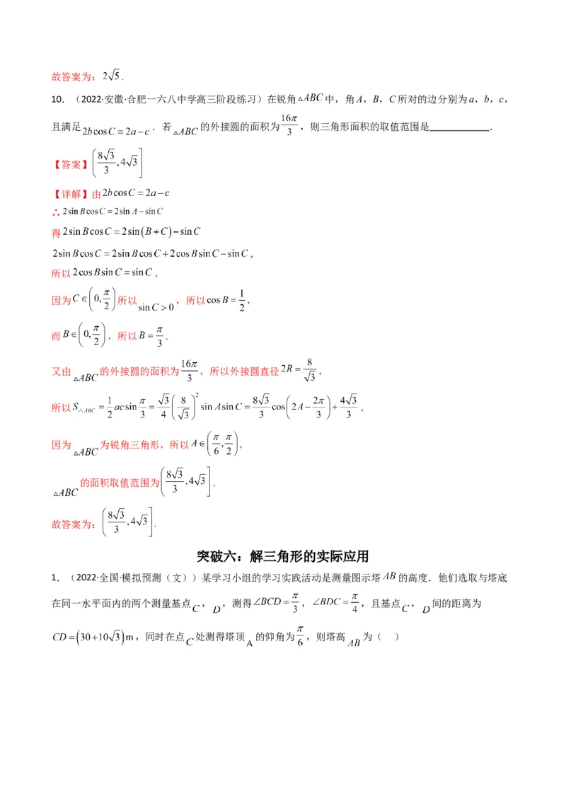 第4讲素养提升之三角函数与解三角形选填专项冲刺(解析版）_2.2025数学总复习_2023年新高考资料_二轮复习_备战2023年高考数学二轮复习专题讲练（新高考版）_专题二三角函数与解三角形
