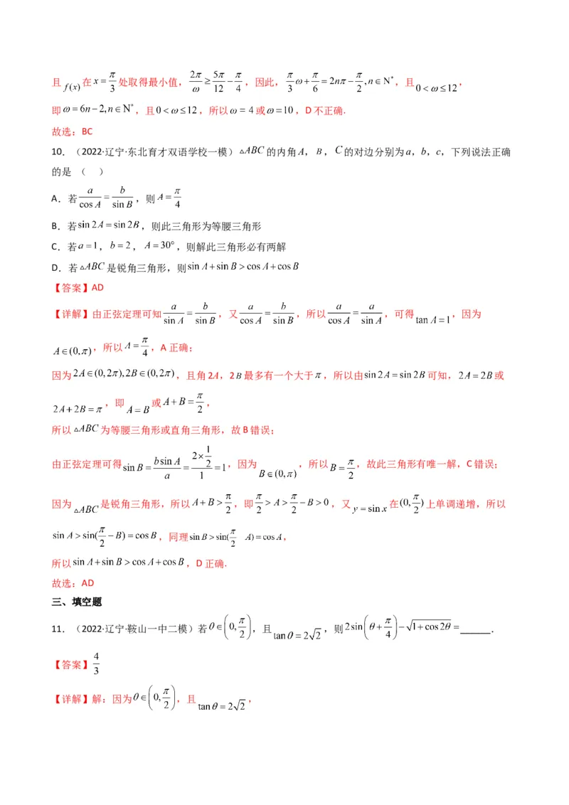 第4讲素养提升之三角函数与解三角形选填专项冲刺(解析版）_2.2025数学总复习_2023年新高考资料_二轮复习_备战2023年高考数学二轮复习专题讲练（新高考版）_专题二三角函数与解三角形