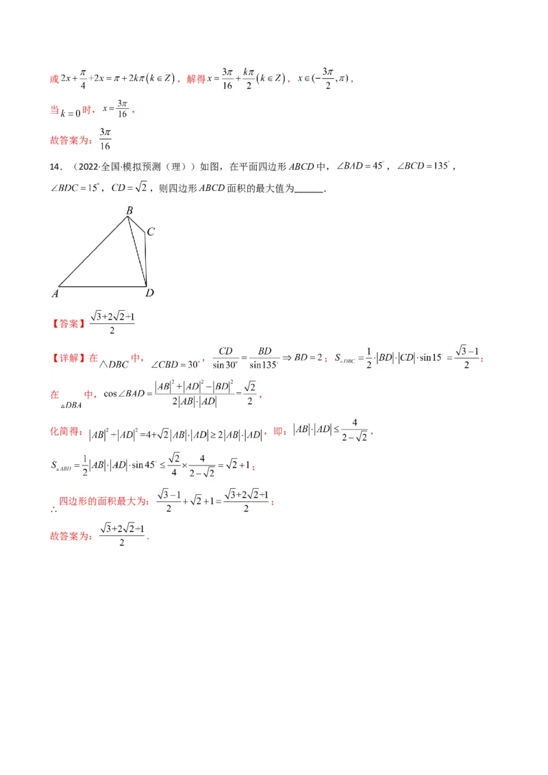 第4讲素养提升之三角函数与解三角形选填专项冲刺(解析版）_2.2025数学总复习_2023年新高考资料_二轮复习_备战2023年高考数学二轮复习专题讲练（新高考版）_专题二三角函数与解三角形