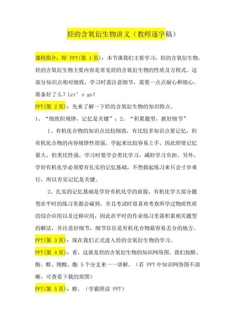 2.烃的含氧衍生物讲义（教师逐字稿）_05高考化学_通用版（老高考）复习资料_2023年复习资料_专项复习_思维导图破解高中化学（全国通用）（导图+PPT课件+逐字稿）