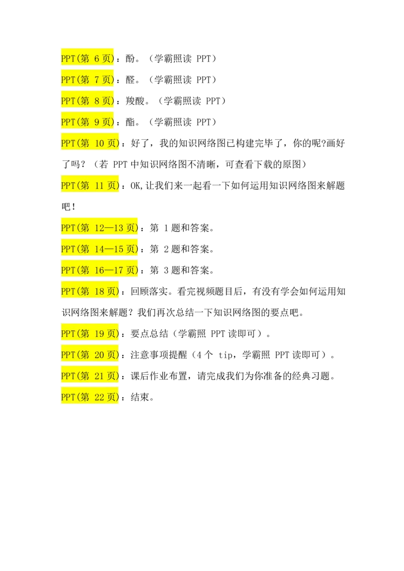 2.烃的含氧衍生物讲义（教师逐字稿）_05高考化学_通用版（老高考）复习资料_2023年复习资料_专项复习_思维导图破解高中化学（全国通用）（导图+PPT课件+逐字稿）