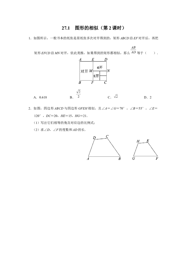 27.1图形的相似（第2课时）[练习&middot;素能拓展]_初中数学人教版_9下-初中数学人教版_01课件+教案（配套）_课件+教案+分层作业（2024）_分层作业_27.1图形的相似（第2课时）（分层作业）