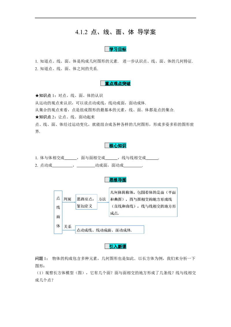 4.1.2点、线、面、体（导学案）-七年级数学上册同步备课系列（人教版）_初中数学人教版_7上-初中数学人教版_7上-初中数学人教版（旧版）赠送_01课件+教案（配套）_导学案