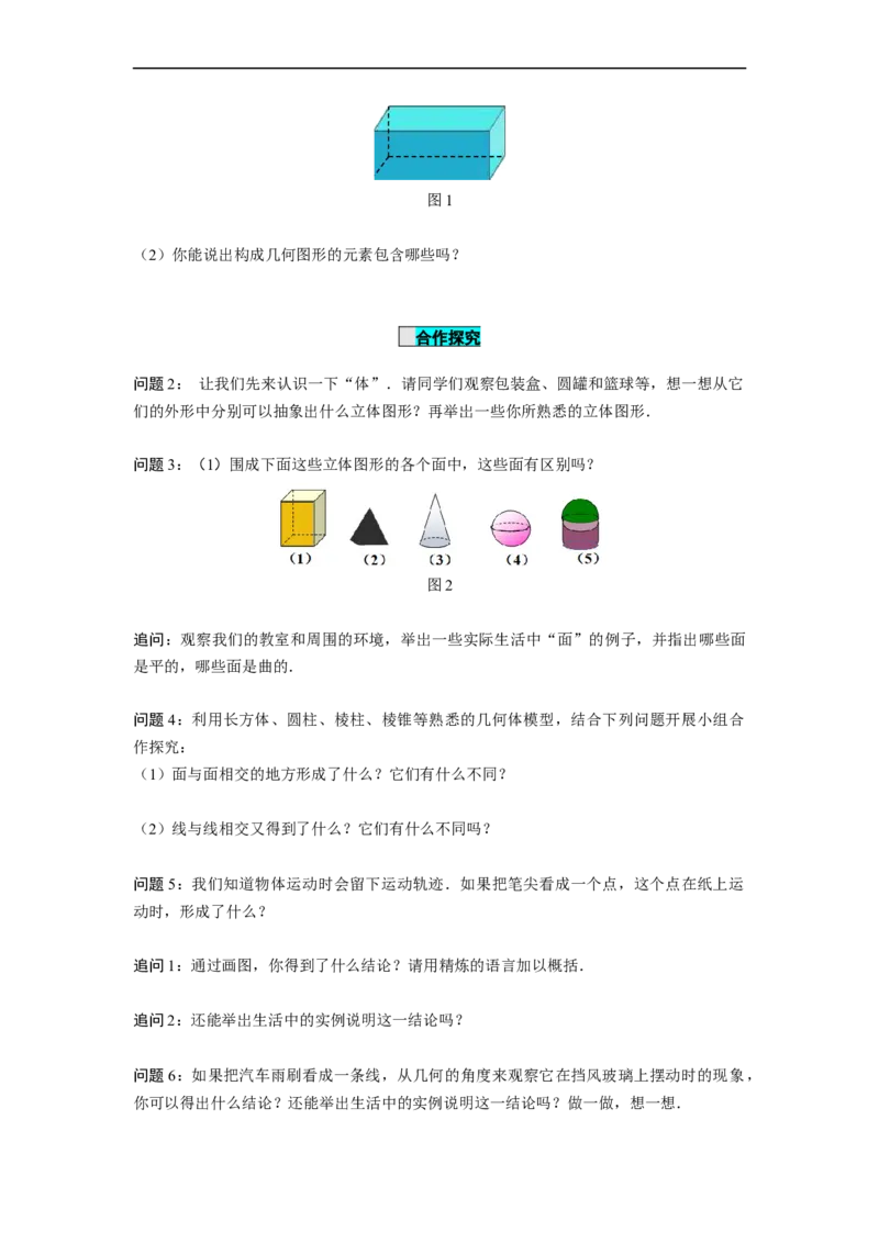 4.1.2点、线、面、体（导学案）-七年级数学上册同步备课系列（人教版）_初中数学人教版_7上-初中数学人教版_7上-初中数学人教版（旧版）赠送_01课件+教案（配套）_导学案