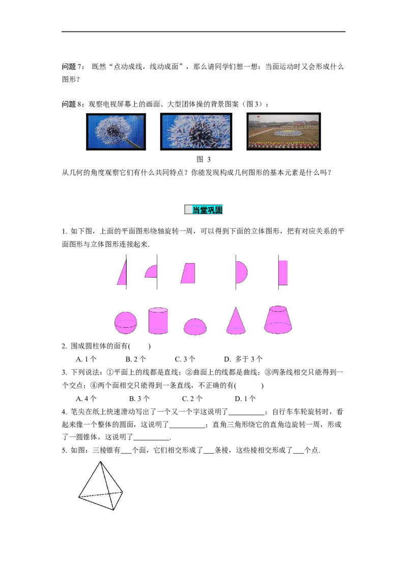 4.1.2点、线、面、体（导学案）-七年级数学上册同步备课系列（人教版）_初中数学人教版_7上-初中数学人教版_7上-初中数学人教版（旧版）赠送_01课件+教案（配套）_导学案
