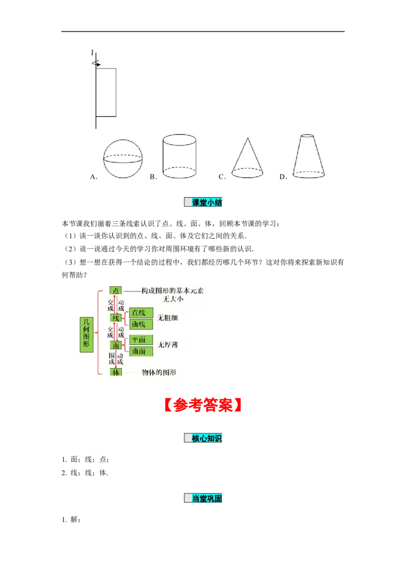 4.1.2点、线、面、体（导学案）-七年级数学上册同步备课系列（人教版）_初中数学人教版_7上-初中数学人教版_7上-初中数学人教版（旧版）赠送_01课件+教案（配套）_导学案