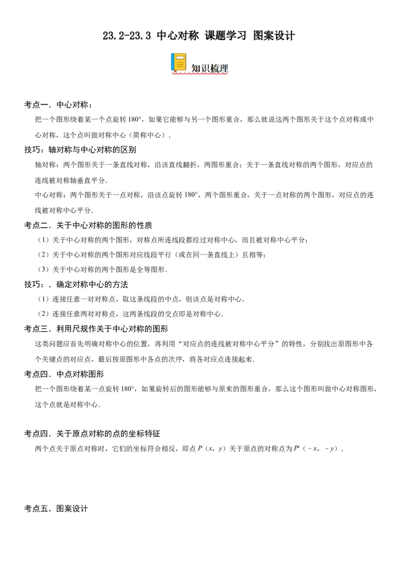 23.2-23.3中心对称课题学习图案设计-2022-2023学年九年级数学上册《考点&bull;题型&bull;技巧》精讲与精练高分突破（人教版）_初中数学人教版_9上-初中数学人教版_07专项讲练