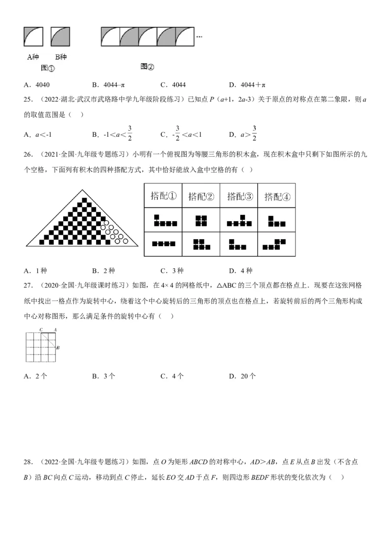 23.2-23.3中心对称课题学习图案设计-2022-2023学年九年级数学上册《考点&bull;题型&bull;技巧》精讲与精练高分突破（人教版）_初中数学人教版_9上-初中数学人教版_07专项讲练