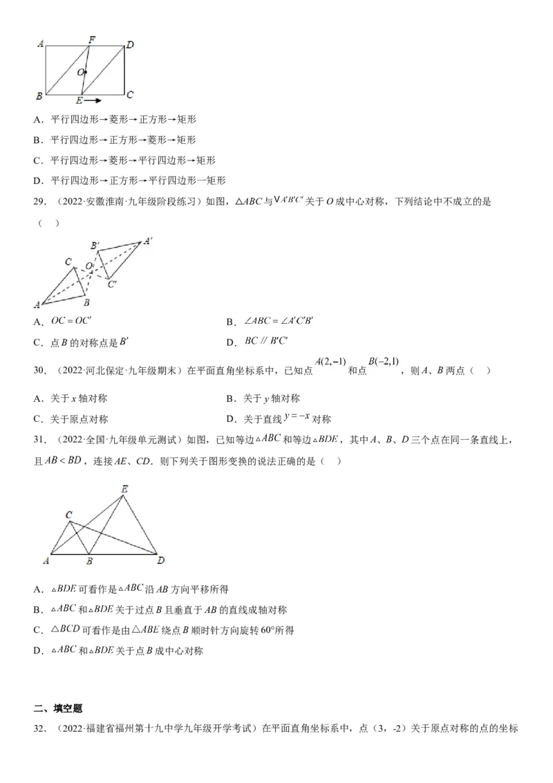 23.2-23.3中心对称课题学习图案设计-2022-2023学年九年级数学上册《考点&bull;题型&bull;技巧》精讲与精练高分突破（人教版）_初中数学人教版_9上-初中数学人教版_07专项讲练