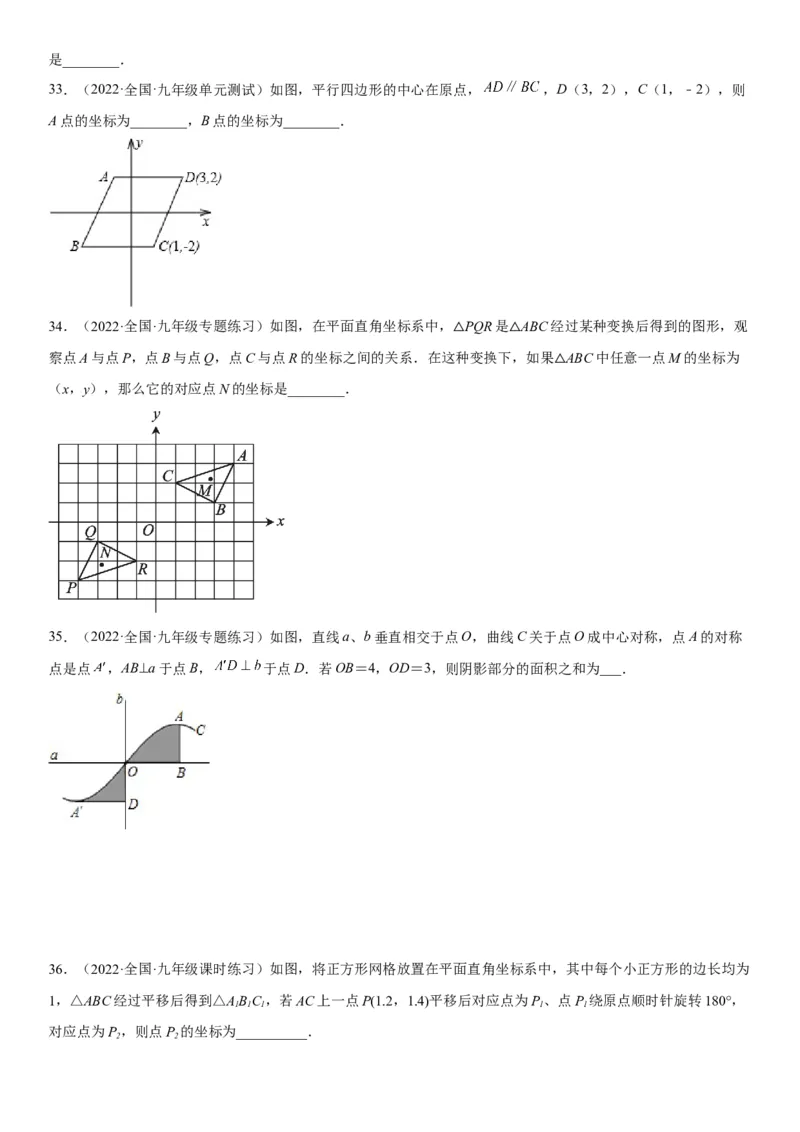 23.2-23.3中心对称课题学习图案设计-2022-2023学年九年级数学上册《考点&bull;题型&bull;技巧》精讲与精练高分突破（人教版）_初中数学人教版_9上-初中数学人教版_07专项讲练