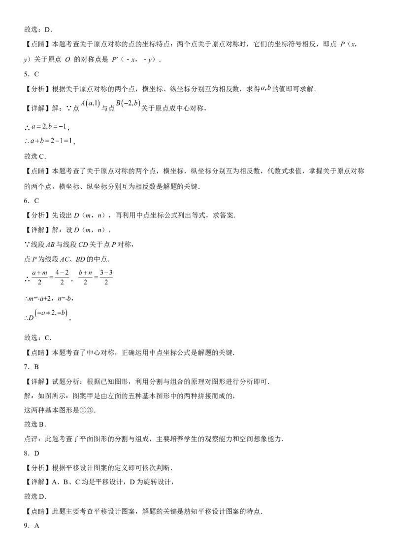 23.2-23.3中心对称课题学习图案设计-2022-2023学年九年级数学上册《考点&bull;题型&bull;技巧》精讲与精练高分突破（人教版）_初中数学人教版_9上-初中数学人教版_07专项讲练