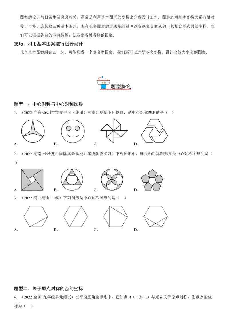23.2-23.3中心对称课题学习图案设计-2022-2023学年九年级数学上册《考点&bull;题型&bull;技巧》精讲与精练高分突破（人教版）_初中数学人教版_9上-初中数学人教版_07专项讲练