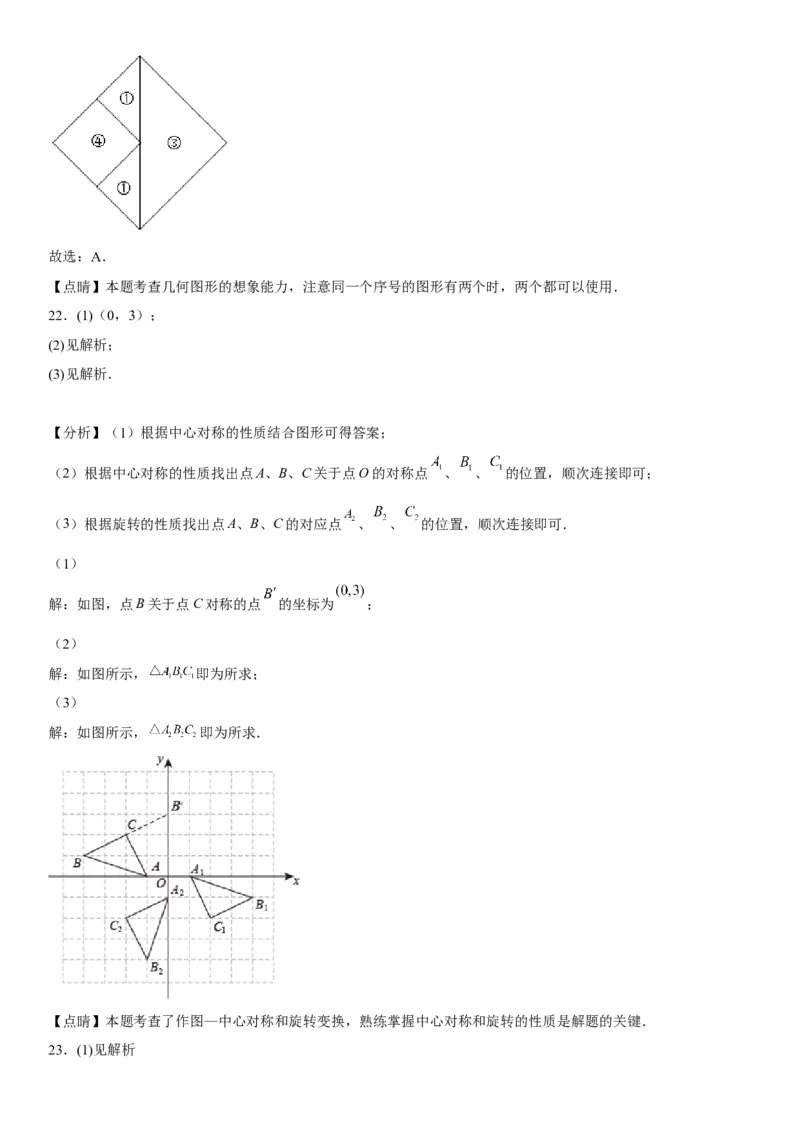 23.2-23.3中心对称课题学习图案设计-2022-2023学年九年级数学上册《考点&bull;题型&bull;技巧》精讲与精练高分突破（人教版）_初中数学人教版_9上-初中数学人教版_07专项讲练