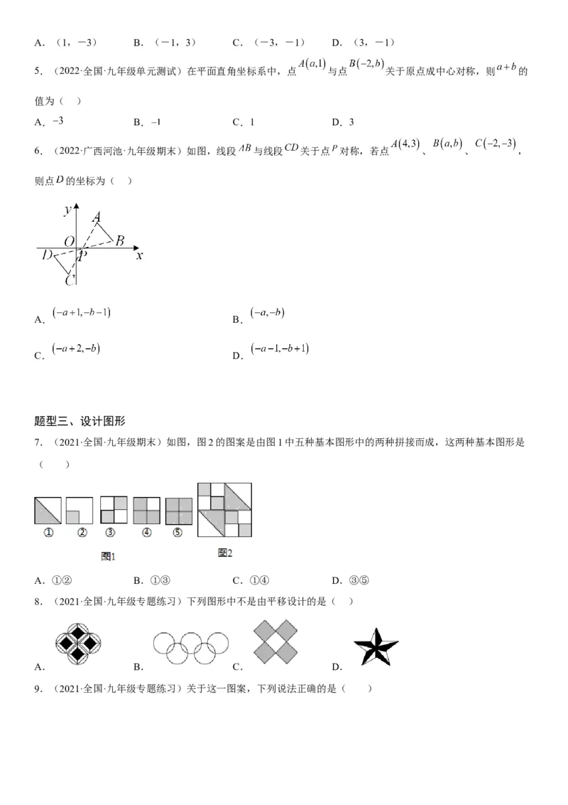 23.2-23.3中心对称课题学习图案设计-2022-2023学年九年级数学上册《考点&bull;题型&bull;技巧》精讲与精练高分突破（人教版）_初中数学人教版_9上-初中数学人教版_07专项讲练