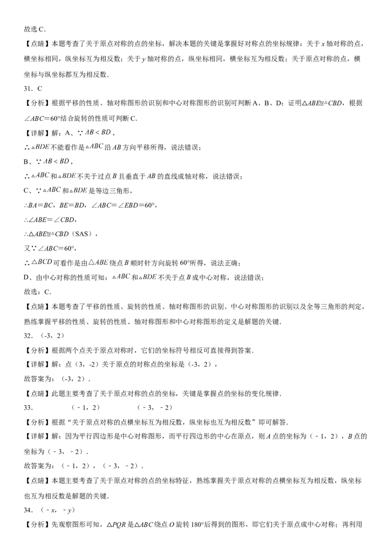 23.2-23.3中心对称课题学习图案设计-2022-2023学年九年级数学上册《考点&bull;题型&bull;技巧》精讲与精练高分突破（人教版）_初中数学人教版_9上-初中数学人教版_07专项讲练