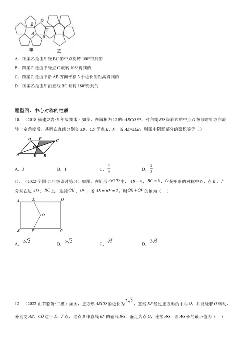 23.2-23.3中心对称课题学习图案设计-2022-2023学年九年级数学上册《考点&bull;题型&bull;技巧》精讲与精练高分突破（人教版）_初中数学人教版_9上-初中数学人教版_07专项讲练