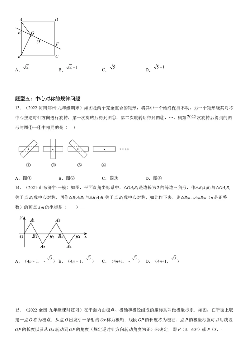 23.2-23.3中心对称课题学习图案设计-2022-2023学年九年级数学上册《考点&bull;题型&bull;技巧》精讲与精练高分突破（人教版）_初中数学人教版_9上-初中数学人教版_07专项讲练