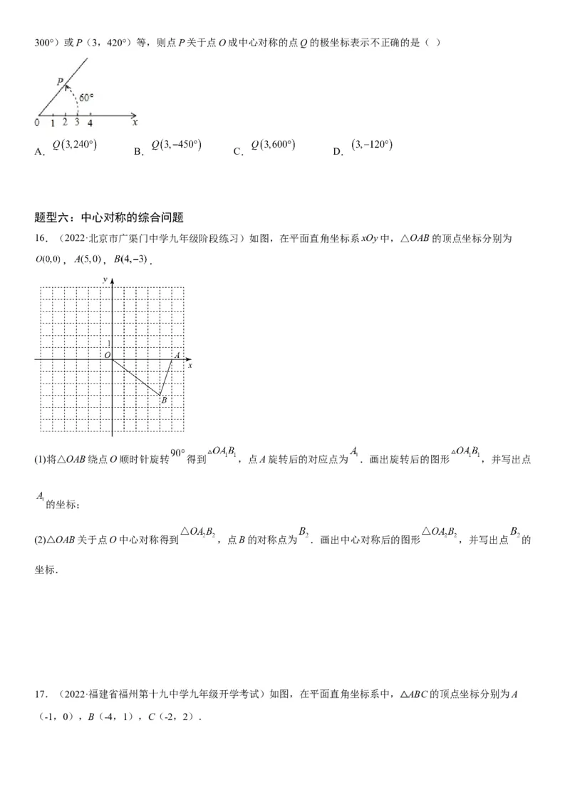 23.2-23.3中心对称课题学习图案设计-2022-2023学年九年级数学上册《考点&bull;题型&bull;技巧》精讲与精练高分突破（人教版）_初中数学人教版_9上-初中数学人教版_07专项讲练