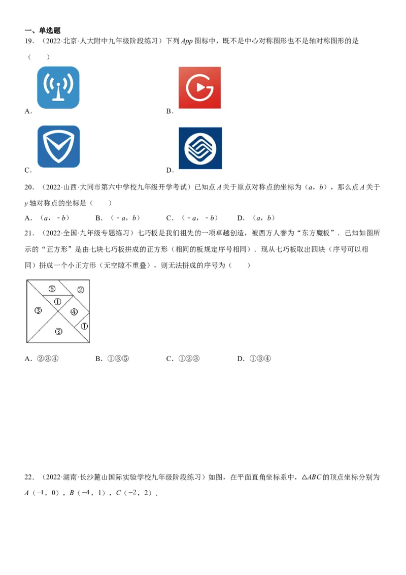 23.2-23.3中心对称课题学习图案设计-2022-2023学年九年级数学上册《考点&bull;题型&bull;技巧》精讲与精练高分突破（人教版）_初中数学人教版_9上-初中数学人教版_07专项讲练