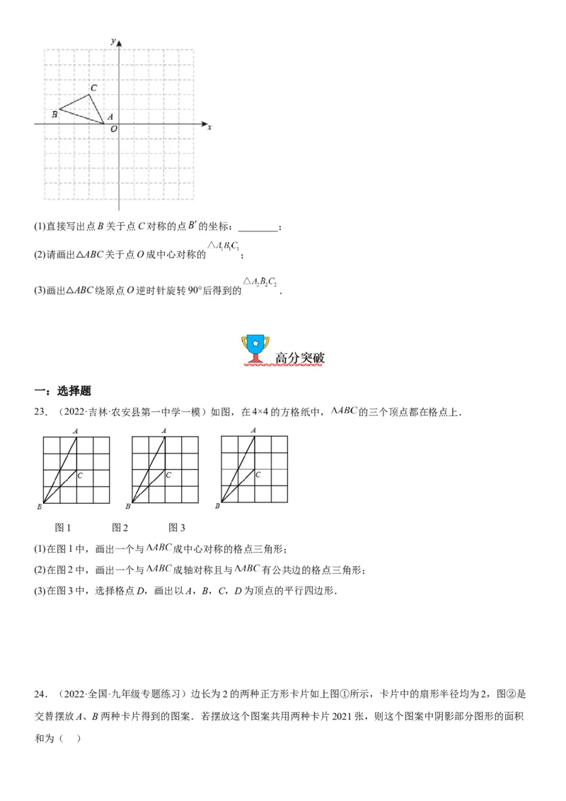 23.2-23.3中心对称课题学习图案设计-2022-2023学年九年级数学上册《考点&bull;题型&bull;技巧》精讲与精练高分突破（人教版）_初中数学人教版_9上-初中数学人教版_07专项讲练